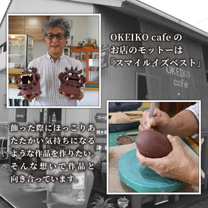 シーサー 笑顔の シーサー 置物 OKEIKO cafe 焼き物 陶器