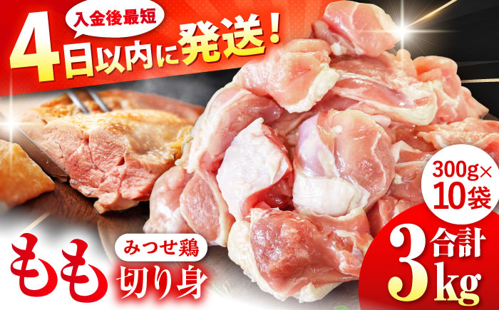 【最短4日以内発送】赤鶏「みつせ鶏」もも切身（バラ凍結）3kg（300g×10袋）【スピード発送】 ヨコオフーズ/吉野ヶ里町 鶏もも[FAE154]