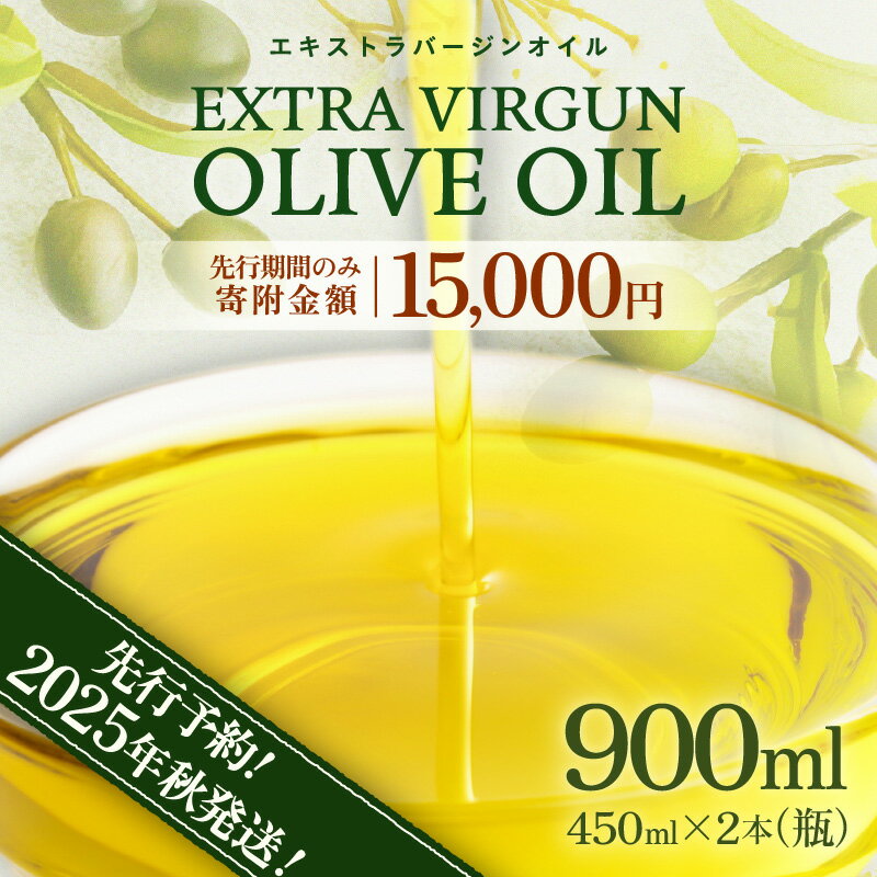 【ふるさと納税】【先行予約】エキストラバージン オリーブオイル 900ml (450ml×2本) EXVオリーブオイル【2025年10月中旬以降順次発送】 【oliveoil 油 あぶら 食用油 万能 調味料 オリーブ オリーブ油 エクストラバージン セット 加工食品】