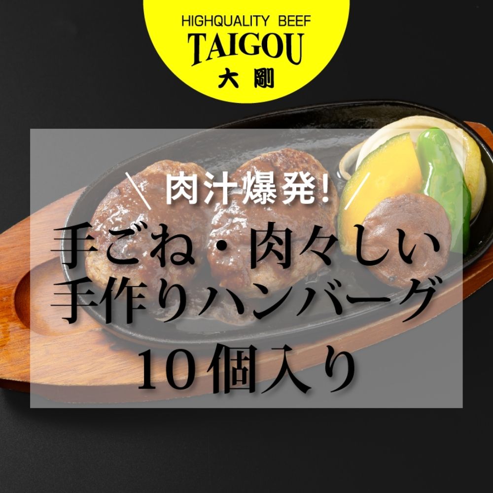【ふるさと納税】精肉店の直営焼肉【焼肉大剛】肉汁爆発！手ごね・肉々しい手作りハンバーグ （10個入り）【ハンバーグ 肉 牛肉 冷凍便 おすすめ 人気 ランキング 冷凍 手作り 詰め合わせ 大容量 冷凍食品 】