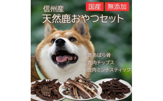 
            信州産 天然鹿おやつセットA
          