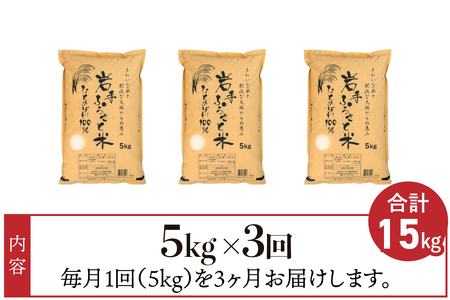 3人に1人がリピーター! ☆全3回定期便☆ 岩手ふるさと米 5kg×3ヶ月 令和5年産 一等米ひとめぼれ 東北有数のお米の産地 岩手県奥州市産 [U0138]