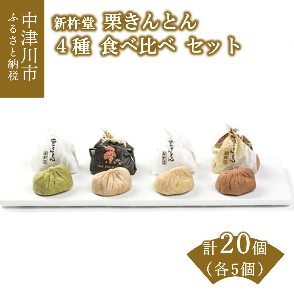 【ふるさと納税】新杵堂 栗きんとん発祥の地 栗きんとん4種 食べ比べセット 人気 スイーツ 菓子 ギフト 和菓子 栗菓子 F4N-0785