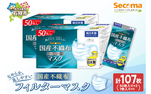 Secoma 肌ざわりなめらか 国産不織布フィルターマスク 50枚入×2+7枚入×1 計107枚 