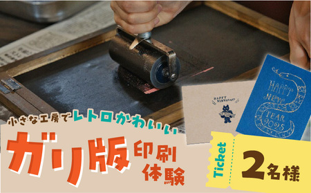 ガリ版体験　ペアチケット _ ガリ版 体験 2名様 謄写印刷 電力を使わない 手刷り 印刷技法 手描き 温かみ 優しい 雰囲気 印刷物 作成 レトロ 味わい深い 製版 印刷 すべての工程 体験チケット 券 利用券 記念 福岡県 久留米市 送料無料 _Rd038