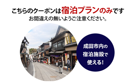 HISふるさと納税宿泊予約専用クーポン（千葉県成田市）6,000円分