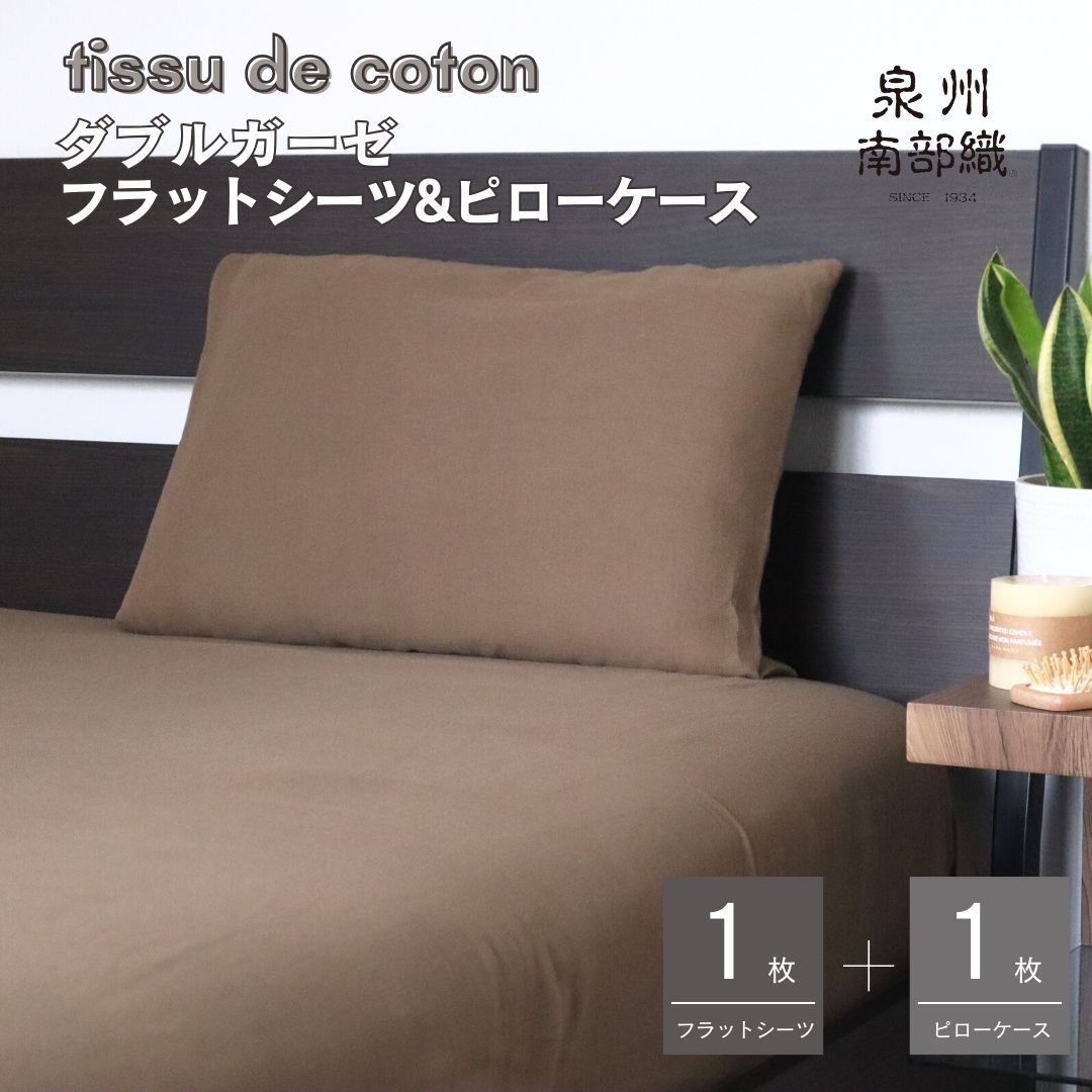 【tissu de coton/ダブルガーゼ】シングルフラットシーツ＆ピローケースセット（ブラウン） G1965