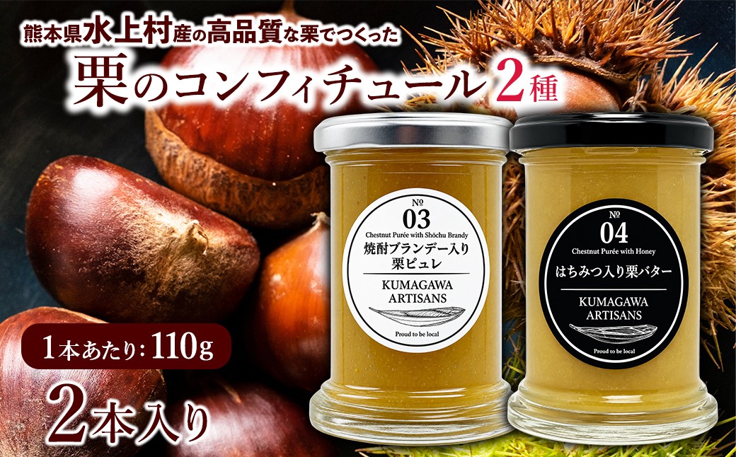 
                  水上村産の高品質な栗でつくった 栗の コンフィチュール 2種 (110g×2) はちみつ入栗バター/ 焼酎ブランデー入栗ピュレ  贈り物 ギフト プレゼント 熊本県 水上村
                