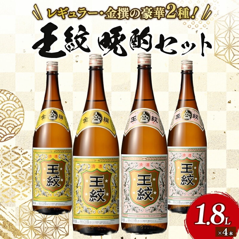 【ふるさと納税】 王紋 晩酌セット 1.8L×4本【 新潟 地酒 新発田市 王紋酒造 日本酒 晩酌酒 セット 1,800ml 1.8L 4本 E93_02 】