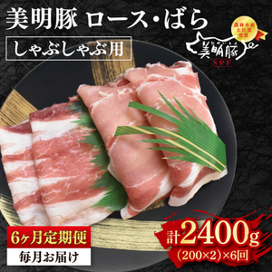 【6ヶ月定期便】【美明豚】しゃぶしゃぶ用400g（ロース200g・ばら200g）(EK-16_2)