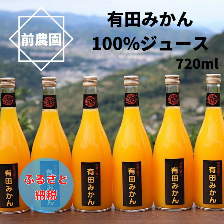 【ふるさと納税】 有田 みかん 100% ジュース 720ml×6本 / 温州みかん ストレート 果汁 無添加 柑橘 和歌山 //drink