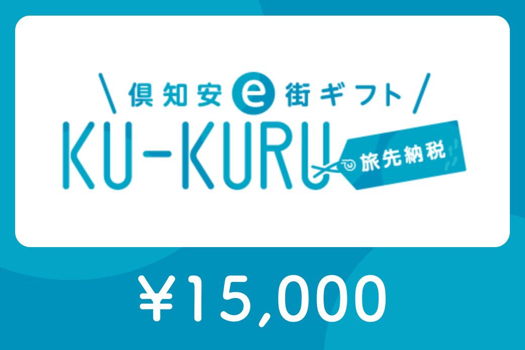 【JALの旅先納税】 電子商品券 倶知安e街ギフト KU-KURUト15,000円分