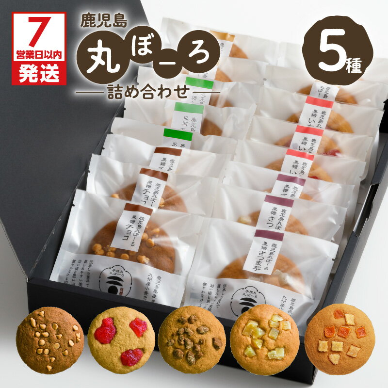 【ふるさと納税】【お中元 夏ギフト】【7営業日以内に発送】 鹿児島丸ぼーろ 詰め合せ 5種 セット 鹿児島市 バラエティ 専門店 焼菓子 和菓子 丸ぼーろ ぼーろ お菓子 銘菓 黒糖 さつまいも 生姜 チョコ いちご 九州産小麦 黒砂糖 蜂蜜 もっちり おやつ 軽食 手作業 丁寧