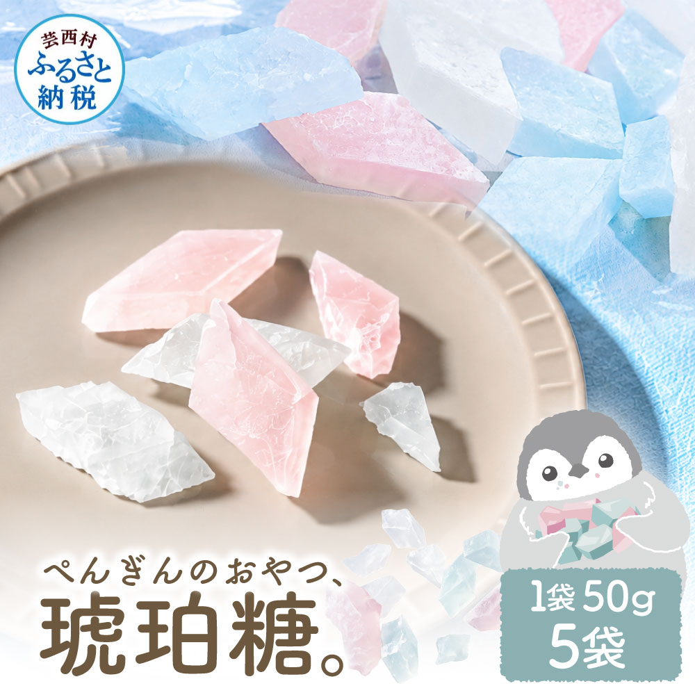 ぺんぎんのおやつ琥珀糖 5袋 1袋50g お菓子 和菓子 スイーツ こはく糖 おやつ お茶菓子 干菓子 寒天 甘い おいしい アソート 芸西村 高知県