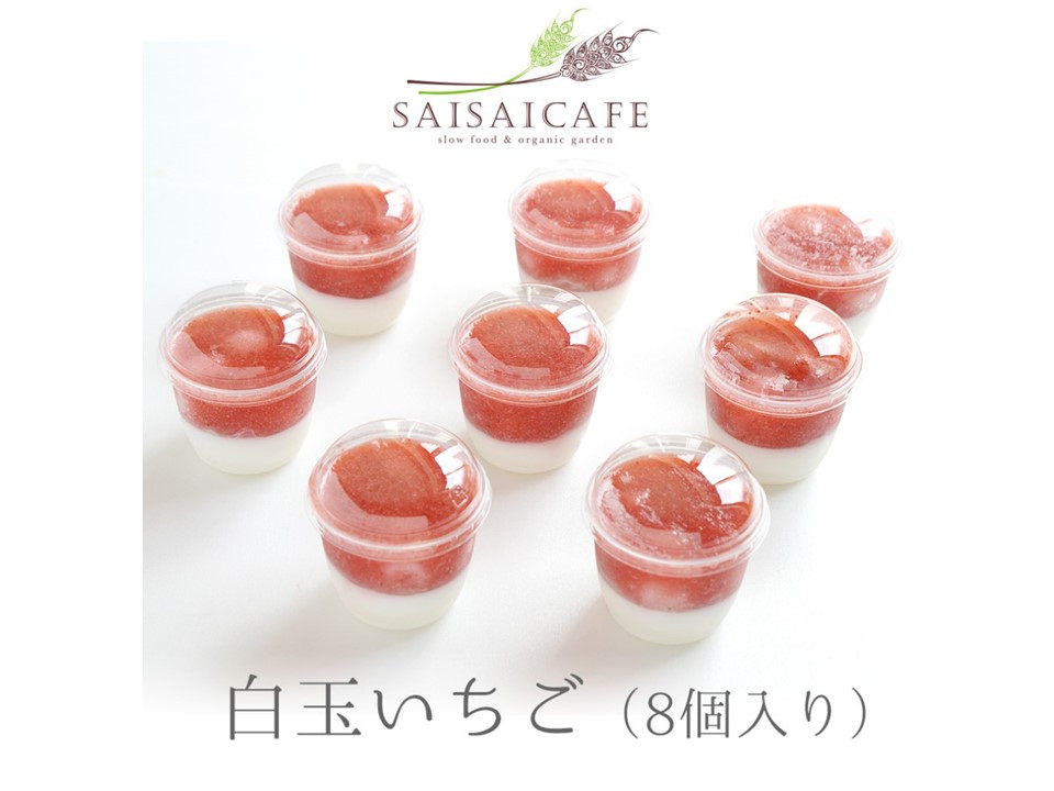 
SAISAICAFE　白玉いちご（８個入り）[VA00760]
