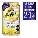 【ふるさと納税】【定期便】【選べる配送回数】キリン本搾り　レモン（350ml×24本）1ケース｜KIRIN お酒 チューハイ 酎ハイ サワー アルコール レモン 檸檬 家飲み 晩酌 昼飲み お中元 お歳暮 便利な定期便