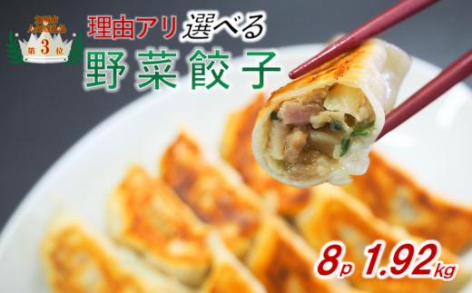【訳あり】冷凍野菜餃子：8パック