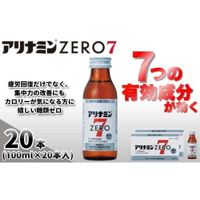 ふるさと納税 葛城市 アリナミンゼロ7　指定医薬部外品　2P(20本)　疲労の回復・予防 身体抵抗力の維持・改善