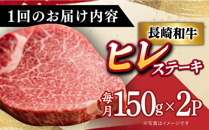 【全6回定期便】【10セット限定】【日本一に輝いた和牛】A5ランク 長崎和牛 ヒレステーキ 150g×2枚 《小値賀町》【有限会社肉の相川】[DAR020] A5等級 ヒレ 肉 和牛 黒毛和牛 ステー