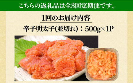 【全3回定期便】【訳あり】大満足！無着色辛子明太子 並切 500g×1p 《築上町》【MEAT PLUS】明太子 めんたいこ おかず おつまみ[ABBP121] 明太子パスタ 明太子ご飯 明太子おすす