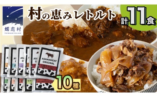 嬬恋の恵みレトルトセット 10種 11食分 レトルト レトルトカレー 食べ比べ レンチン レンジ おかず 温めるだけ 長期保存可 災害対策 ローリングストック 非常食 防災 キャンプ 牛丼 詰め合わせ 牛肉 洋食 クリスマス お正月 [AH008tu]