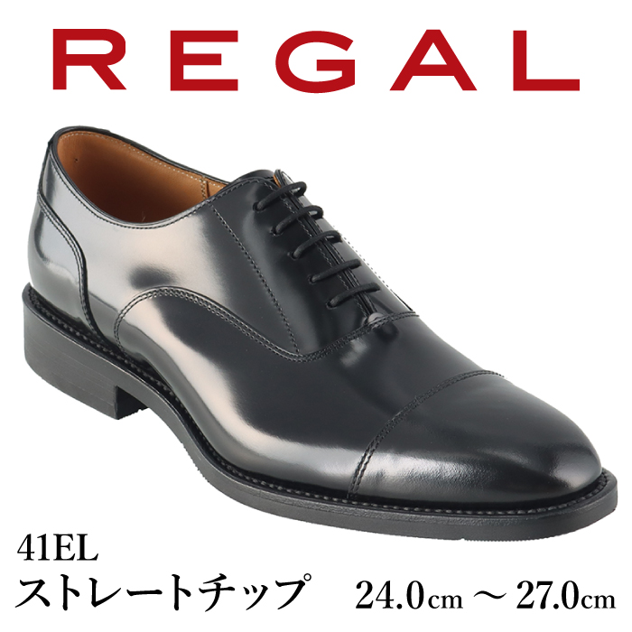 REGAL 革靴 紳士 ビジネスシューズ ストレートチップ ブラック 41EL 八幡平市産モデル 24.0cm  ～ 27.0cm ／ ビジネス 靴 シューズ リーガル