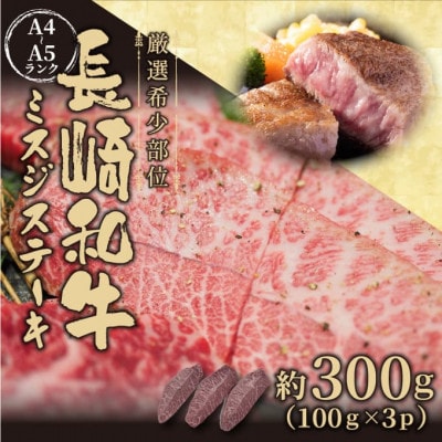 【厳選希少部位】【A4～A5】長崎和牛ミスジステーキ　約300g(100g×3p)(松浦市)【配送不可地域：離島・沖縄】【1513689】