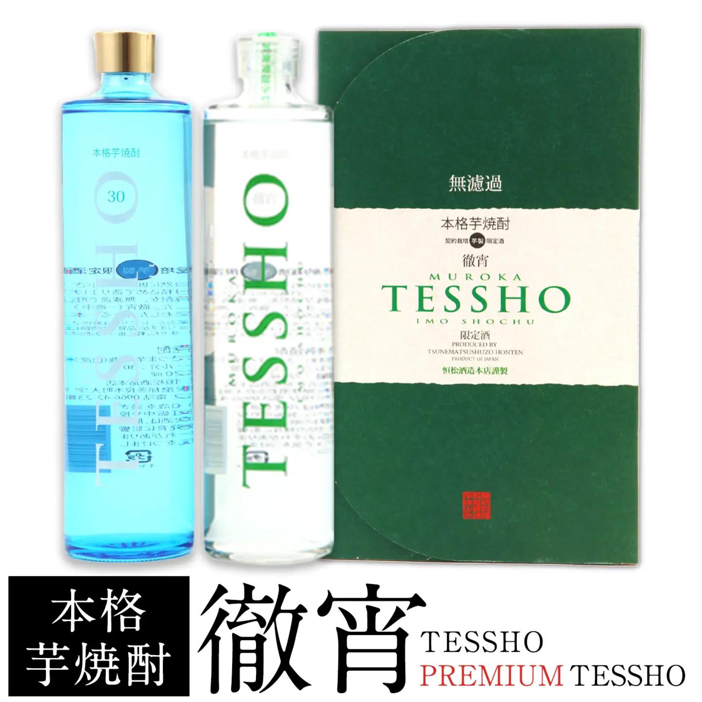 熊本県山江村産 TESSHO・PREMIUM TESSHO 2本セット 徹宵 芋焼酎