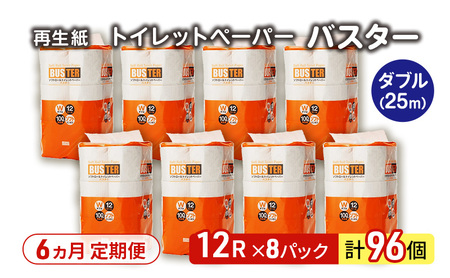 【6ヵ月 連続 定期便】トイレットペーパー バスター 12R ダブル （25ｍ×2枚）×8パック 96個 ×6回 日用品 消耗品 114mm 柔らかい 無香料 芯 大容量 トイレット トイレ といれっとペーパー ふるさと 納税