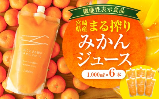 宮崎県産 まる搾りみかんジュース 1,000ml×6本_M249-002-02