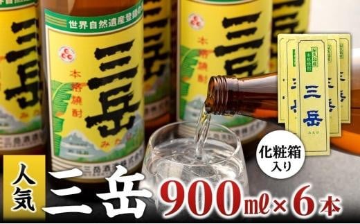 本格いも焼酎 三岳900ml 6本(化粧箱入り)