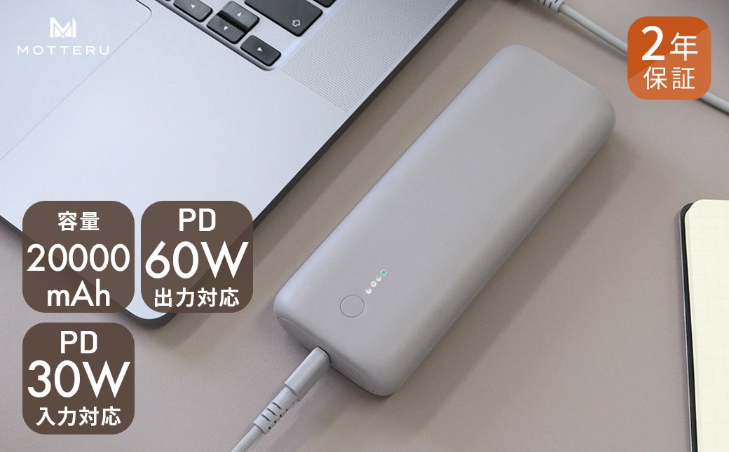 MOTTERU(モッテル) PD60W出力対応　モバイルバッテリー 大容量20,000mAh スマホ約４回分充電 ２年保証 （MOT-MB20001）ラテグレージュ【 もってる 家電 充電器 スマホアクセサリー 】
