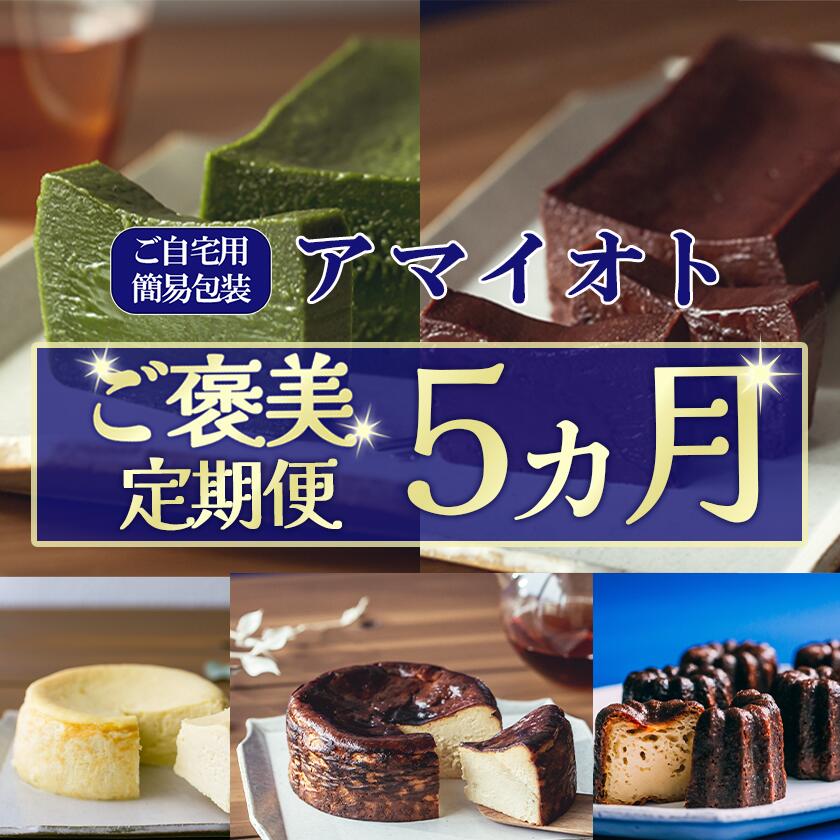 【ふるさと納税】【ご自宅用簡易包装】アマイオトのごほうび　5カ月定期便 | 定期 定期便 5回 5カ月 テリーヌ チーズケーキ カヌレ ショコラ チョコ チョコレート 抹茶 バスクチーズケーキ 濃厚 ケーキ 甘味 焼き菓子 スイーツ 食べ比べ 記念日 誕生日 茨城県 つくば市
