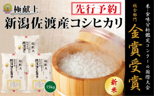 【令和8年産新米】金賞受賞　新潟県佐渡産コシヒカリ　15kg(5kg×3)