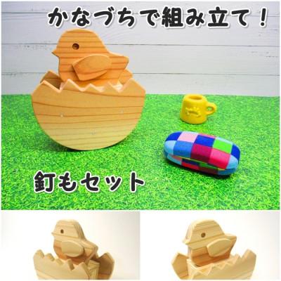 ふるさと納税 津山市 ぴよぴよひよこ　組立工作キット |  | 01
