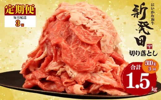 【定期便】 切り落とし 500g×3回 計1.5kg 新発田牛 黒毛和牛 霜降り 和牛 ブランド牛 国産 しゃぶしゃぶ 小間切れ 小分け 贈答 お歳暮 新潟 新発田 新潟県 新発田市 近江牛 神戸牛 松阪牛 米沢牛 三大和牛 に負けない えのもとミート enomoto026
