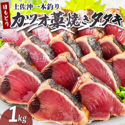 ふるさと納税 黒潮町 土佐沖 一本釣り 「日もどり」 カツオ 藁焼き たたき　約1kg(4〜6節)[0993]