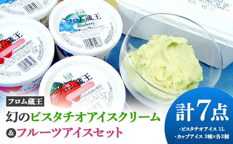 【フロム蔵王】幻のピスタチオアイスクリーム＆フルーツアイスセット 計7点（ピスタチオアイス1L & カップアイス3種×各2個）【01164】