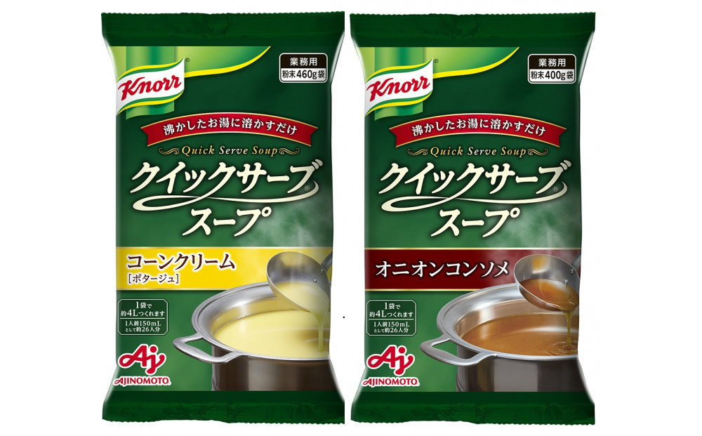 クノール® クイックサーブ® コーンクリーム＆オニオンコンソメ×各１袋 141305_MC06