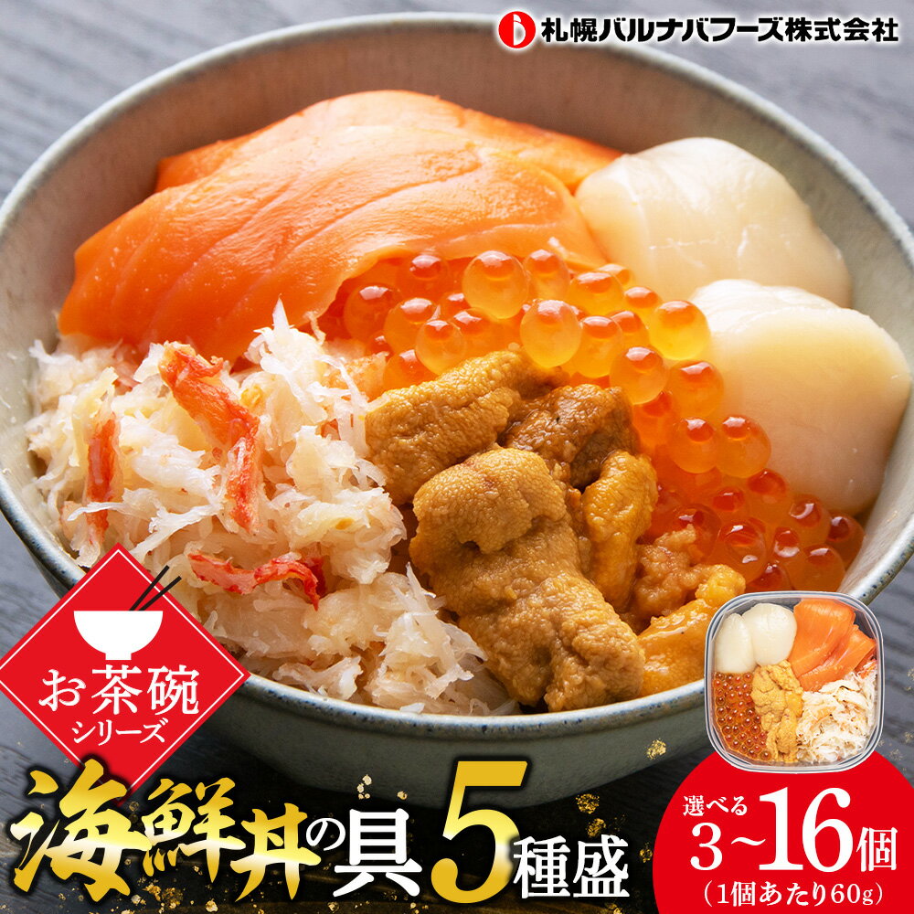 【ふるさと納税】海鮮丼の具 選べる3個～16個セット 1個60g魚介類 海鮮 ずわい蟹 うに いくら 帆立 サーモン セット 詰め合わせ 北海道ふるさと納税 ふるさと納税 北海道 千歳市 【北海道千歳市】ギフト ふるさと納税