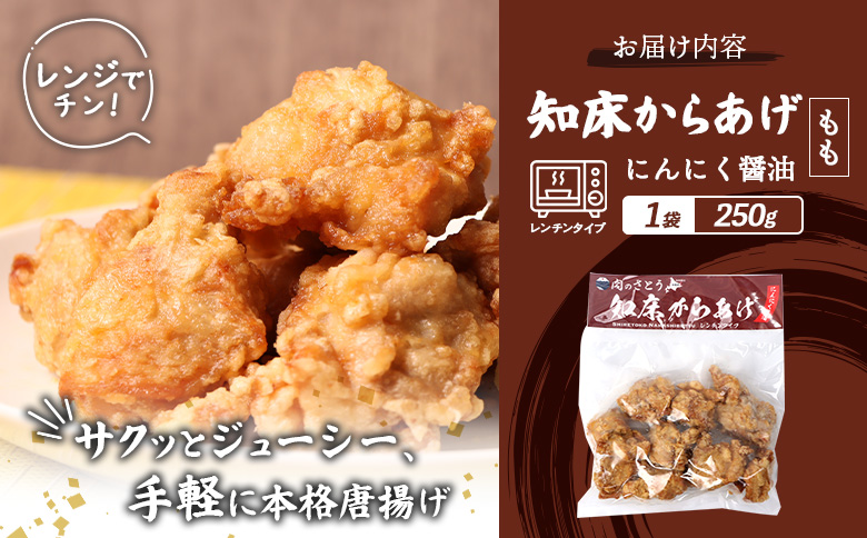 レンジで簡単 知床からあげ にんにく醤油 もも肉 250g | オンライン申請 ふるさと納税 北海道 中標津 唐揚げ にんにく 醤油 レンチン 揚げたて 冷凍食品 時短 調理 鶏 ザンギ おかず 惣菜