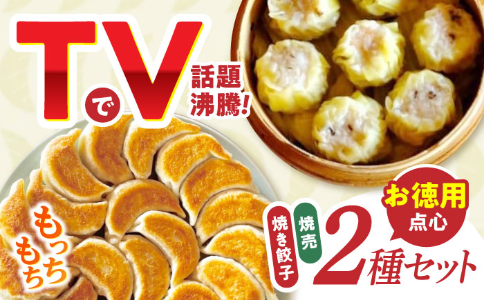 大容量 手作り点心2種セット / 焼餃子45個、焼売35個 / ギョウザ ぎょうざ 餃子 焼餃子 シュウマイ しゅうまい 焼売 / 諫早市 / 餃子のかわしも [AHBM002]