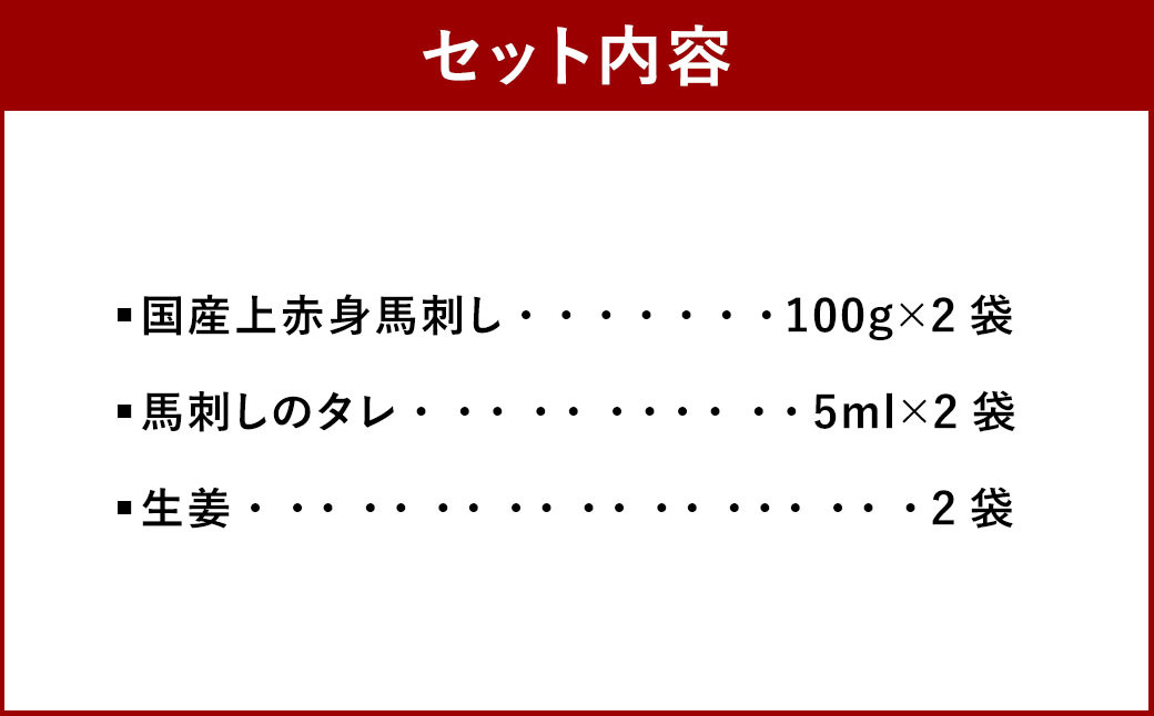 国産 上赤身 馬刺し 100g×2袋