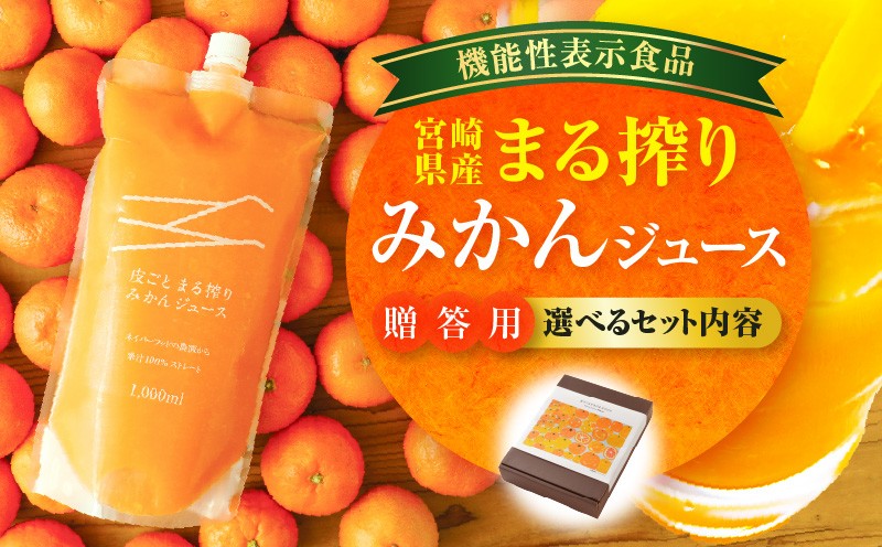 
                  【選べるセット内容】宮崎県産 まる搾りみかんジュース ギフト用 まる搾り みかん ジュース 添加物不使用 セット 濃厚 ミカン ミカンジュース みかんジュース 温州みかん 飲料 飲料類 清涼感 果汁 100％ 果汁100％  選べる 1本 2本 3本 4本 オレンジ フルーツ セット ギフト ギフトボックス 贈答 プレゼント 贈り物 贈答用 果物 宮崎県 宮崎市 宮崎 _M249-011-SKU
                