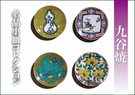 【日常に彩り】名品小皿コレクション４点　C an005n00