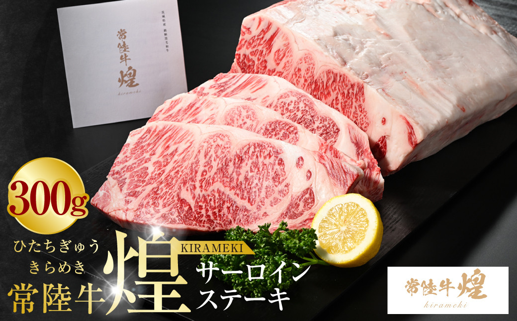 
常陸牛 煌 サーロインステーキ300g（1枚）｜肉 お肉 牛肉 ブランド牛 国産牛 国産 和牛 国産和牛 冷凍 新ブランド サーロイン ステーキ 化粧箱 茨城県 守谷市 送料無料
