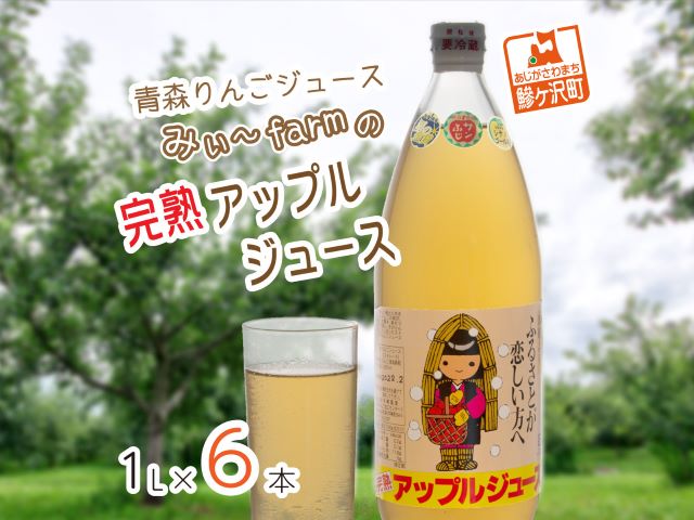 【数量限定】みぃ～farmの完熟アップルジュース1L×6本　青森県鰺ヶ沢町 りんごジュース　 飲料類 果汁飲料 