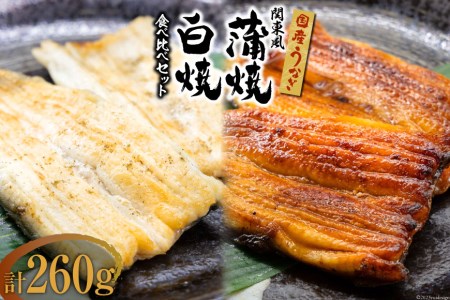 国産 うなぎ 蒲焼 関東風 ＆ 白焼き 計 約260g