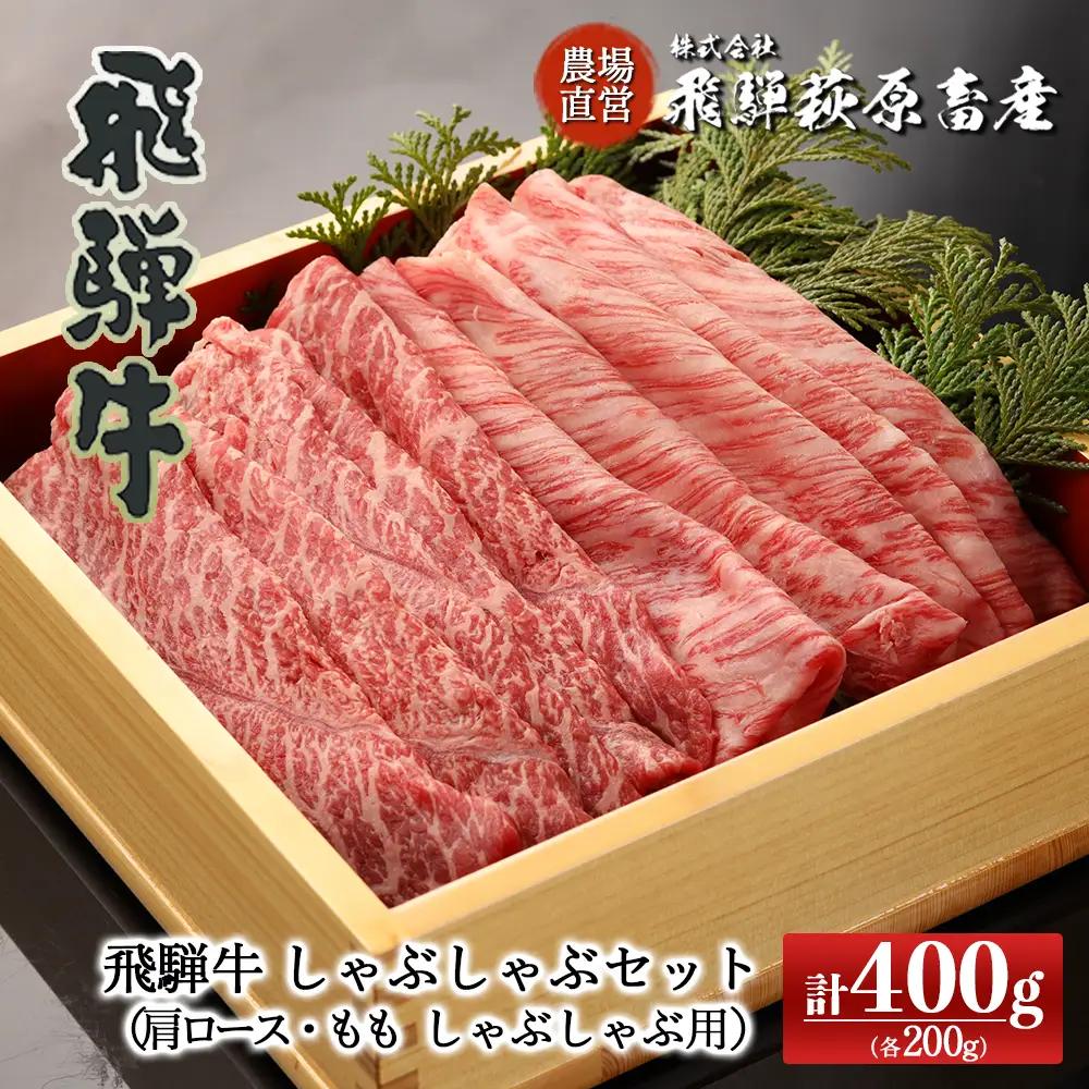 飛騨牛しゃぶしゃぶセット 計400g （もも 200g・肩ロース 200g）【22-32】