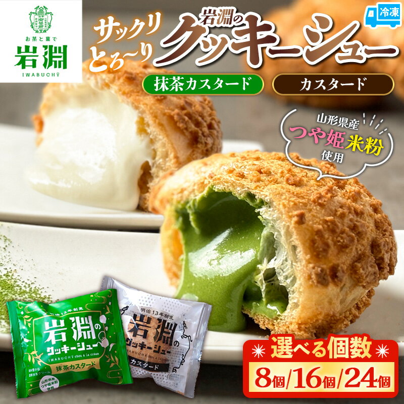 【ふるさと納税】高評価★個数が選べる★ 岩淵の米粉クッキーシュー 2種類 食べ比べ 抹茶カスタード　カスタード 8個・16個・24個 洋菓子 菓子 スイーツ デザート おやつ ご褒美スイーツ お取り寄せ シュークリーム 冷凍 お試し ギフト 山形市 抹茶 5000円 10000円 FY24-508